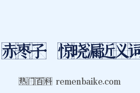 赤枣子·惊晓漏近义词是什么意思的图片